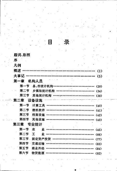 《常熟市统计志》.pdf_江苏省志预览图5