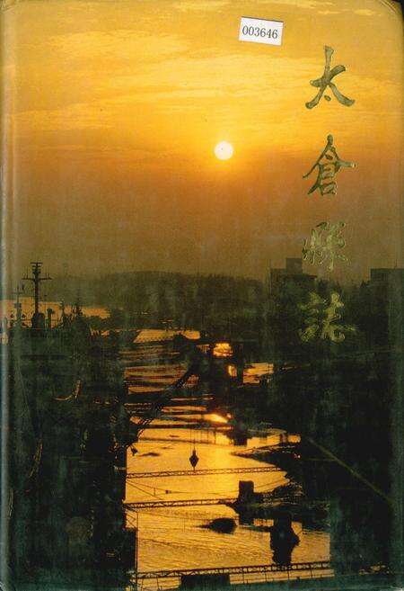 《太仓县志》.pdf_江苏省志缩略图