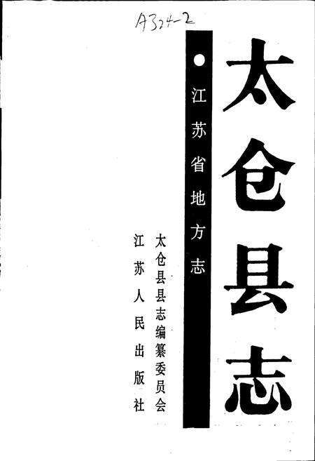 《太仓县志》.pdf_江苏省志预览图1