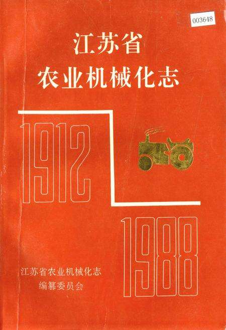 《江苏省农业机械化志》.pdf_江苏省志缩略图