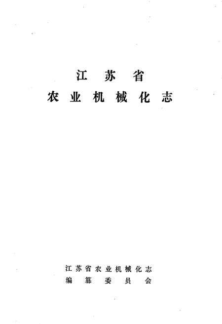 《江苏省农业机械化志》.pdf_江苏省志预览图1