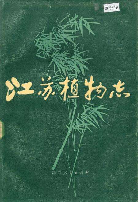 《江苏植物志 上》.pdf_江苏省志缩略图