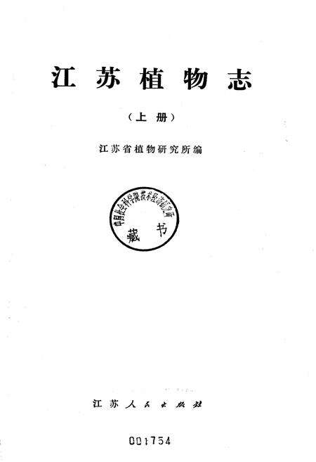 《江苏植物志 上》.pdf_江苏省志预览图1