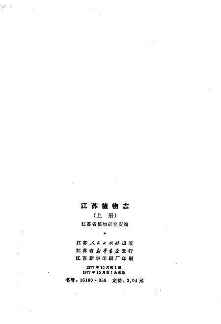 《江苏植物志 上》.pdf_江苏省志预览图2