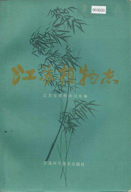 《江苏植物志 下》.pdf_江苏省志缩略图