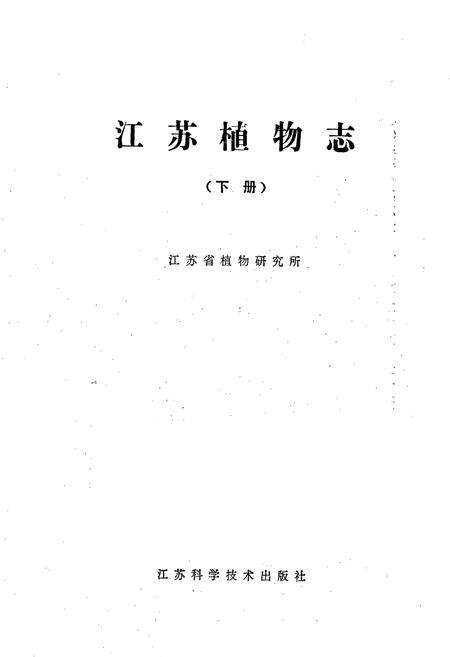 《江苏植物志 下》.pdf_江苏省志预览图1