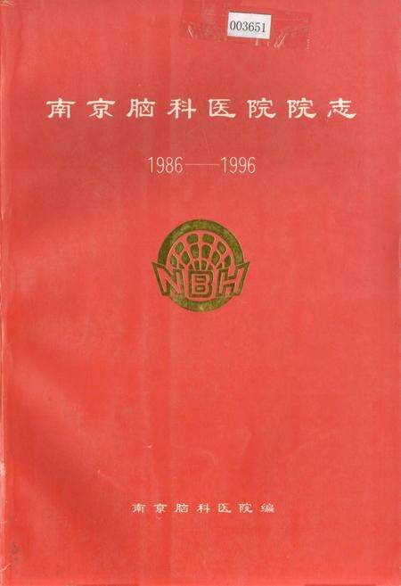 《南京脑科医院院志》.pdf_江苏省志缩略图