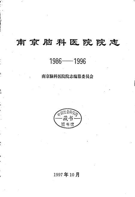 《南京脑科医院院志》.pdf_江苏省志预览图1