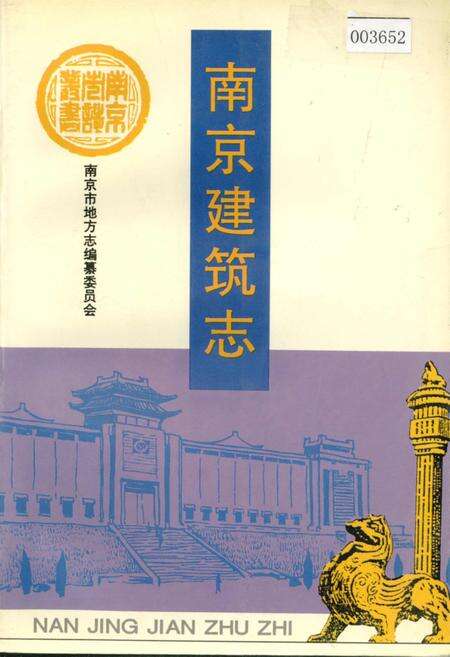 《南京建筑志》.pdf_江苏省志缩略图