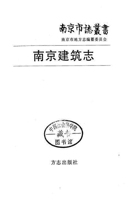 《南京建筑志》.pdf_江苏省志预览图1