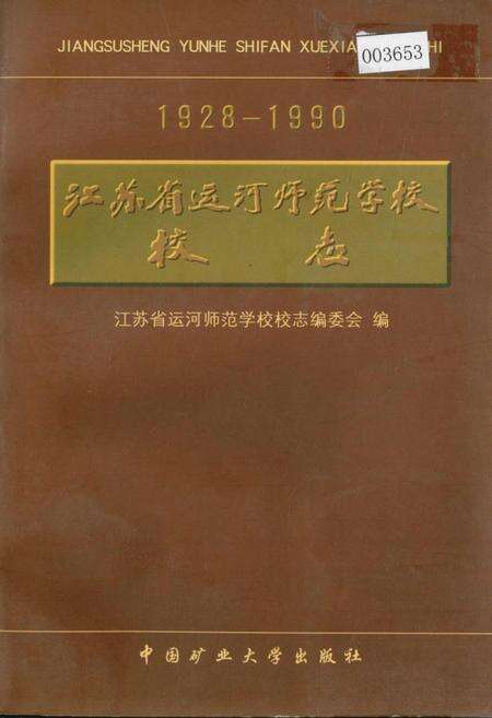 《江苏省运河师范学校校志》.pdf_江苏省志缩略图