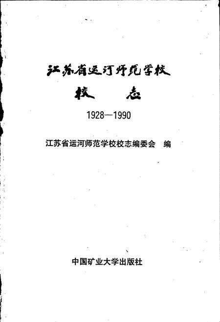 《江苏省运河师范学校校志》.pdf_江苏省志预览图1
