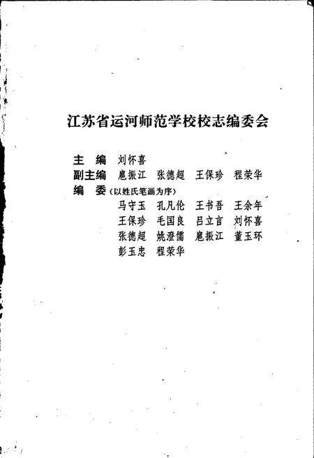 《江苏省运河师范学校校志》.pdf_江苏省志预览图3