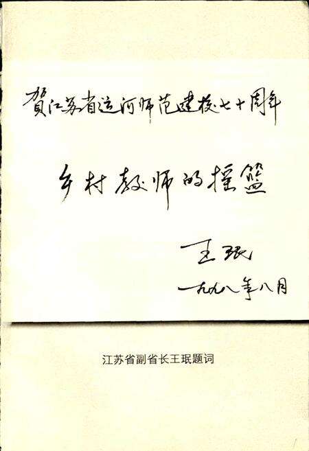 《江苏省运河师范学校校志》.pdf_江苏省志预览图4