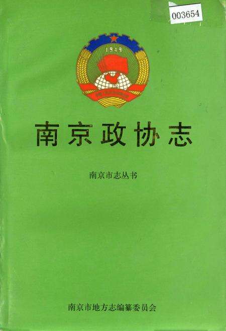 《南京政协志》.pdf_江苏省志缩略图