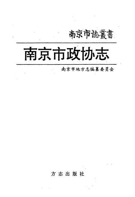 《南京政协志》.pdf_江苏省志预览图1