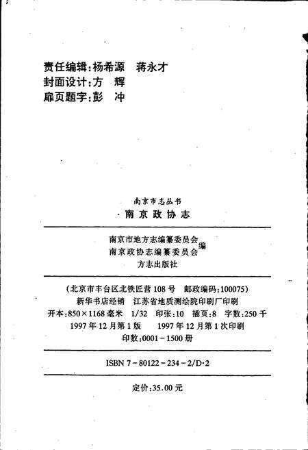 《南京政协志》.pdf_江苏省志预览图2