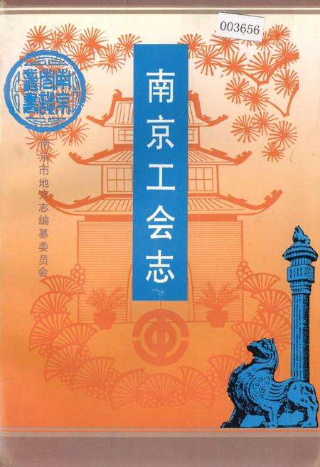《南京工会志》.pdf_江苏省志缩略图