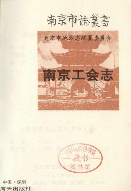 《南京工会志》.pdf_江苏省志预览图1