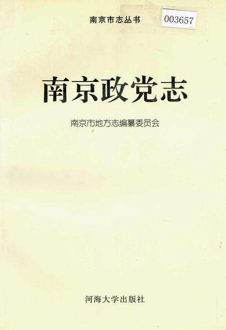《南京政党志》.pdf_江苏省志缩略图