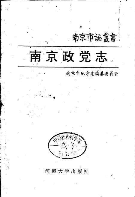 《南京政党志》.pdf_江苏省志预览图1