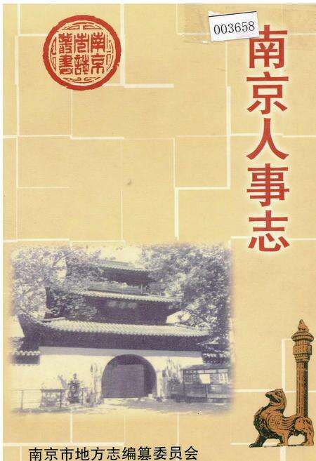 《南京人事志》.pdf_江苏省志缩略图