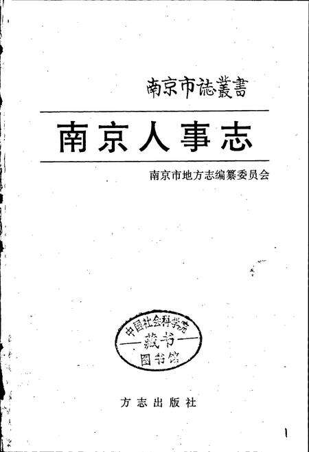 《南京人事志》.pdf_江苏省志预览图1