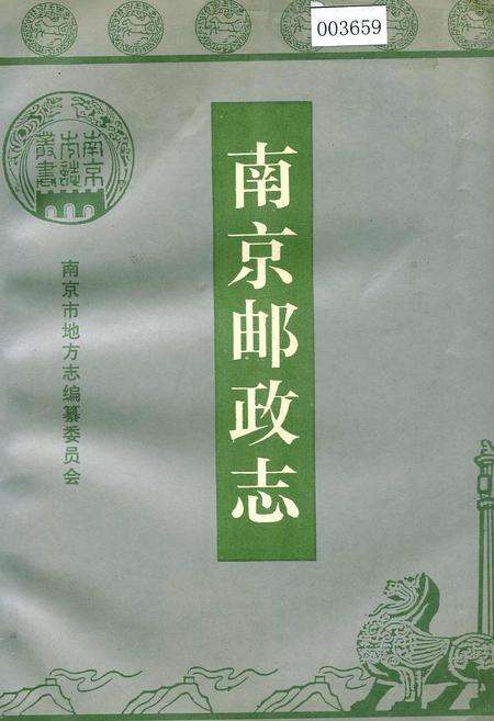 《南京邮政志》.pdf_江苏省志缩略图