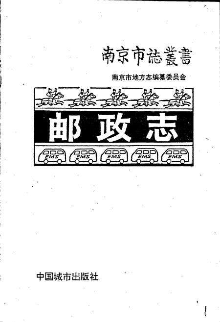 《南京邮政志》.pdf_江苏省志预览图1