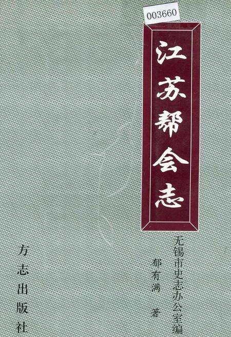 《江苏帮会志》.pdf_江苏省志缩略图