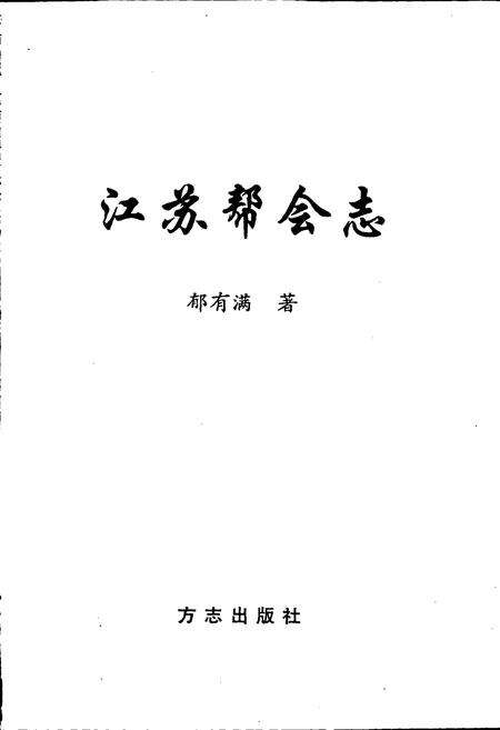 《江苏帮会志》.pdf_江苏省志预览图1