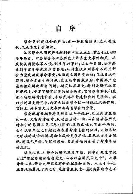 《江苏帮会志》.pdf_江苏省志预览图2