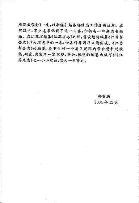 《江苏帮会志》.pdf_江苏省志预览图3