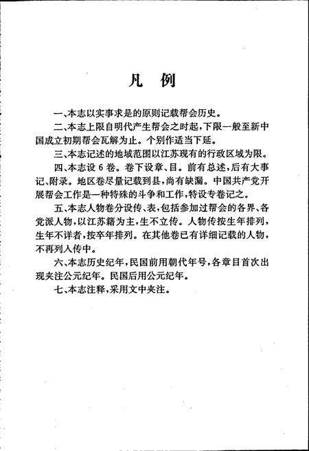《江苏帮会志》.pdf_江苏省志预览图4