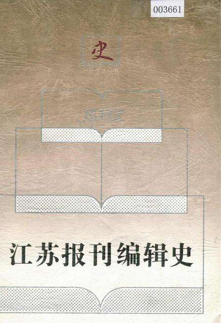 《江苏报刊编辑史》.pdf_江苏省志缩略图