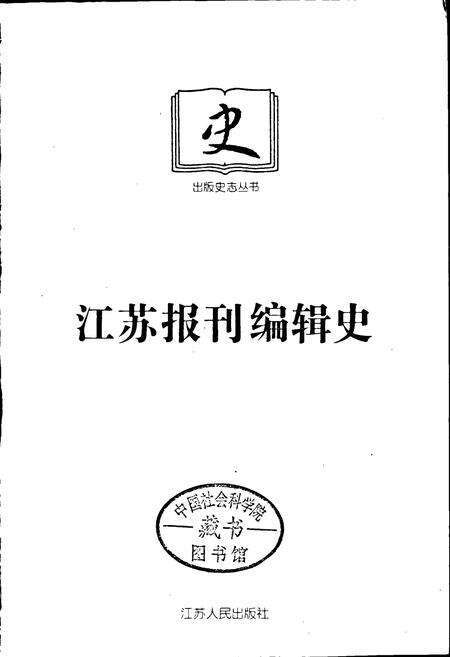 《江苏报刊编辑史》.pdf_江苏省志预览图1