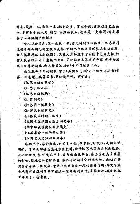 《江苏报刊编辑史》.pdf_江苏省志预览图5