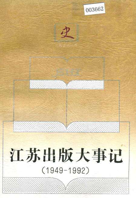 《江苏出版大事记》.pdf_江苏省志缩略图