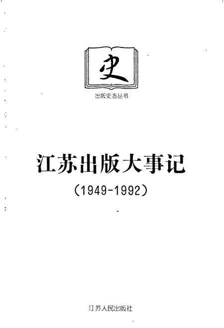 《江苏出版大事记》.pdf_江苏省志预览图1