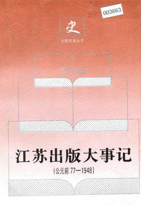 《江苏出版大事记》.pdf_江苏省志缩略图