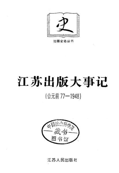 《江苏出版大事记》.pdf_江苏省志预览图1