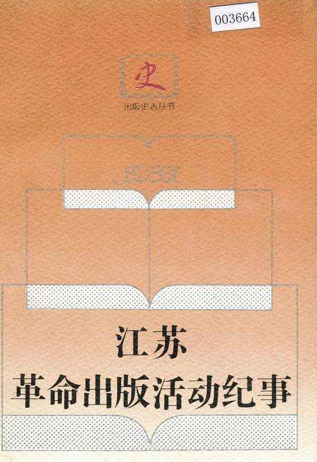 《江苏革命出版活动纪事》.pdf_江苏省志缩略图