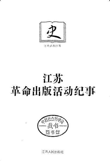 《江苏革命出版活动纪事》.pdf_江苏省志预览图1