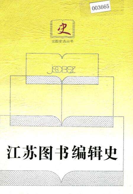 《江苏图书编辑史》.pdf_江苏省志缩略图