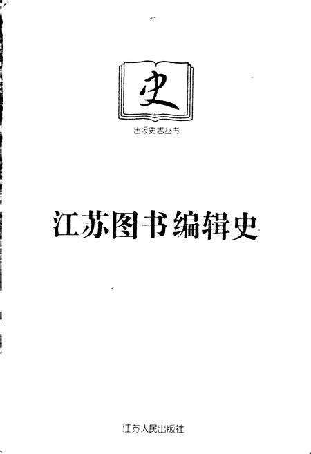《江苏图书编辑史》.pdf_江苏省志预览图1