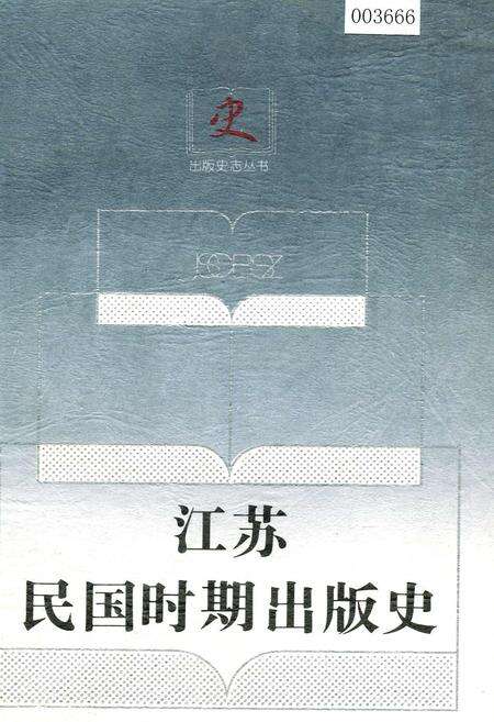 《江苏民国时期出版史》.pdf_江苏省志缩略图