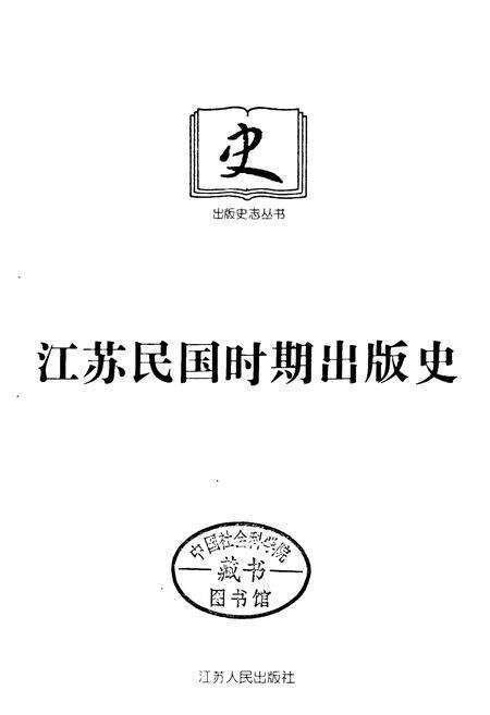 《江苏民国时期出版史》.pdf_江苏省志预览图1
