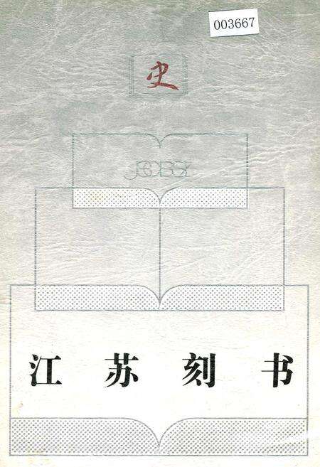 《江苏刻书》.pdf_江苏省志缩略图