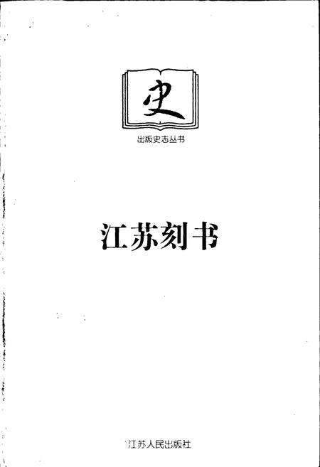 《江苏刻书》.pdf_江苏省志预览图1