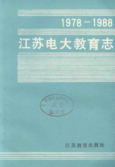 《江苏电大教育志》.pdf_江苏省志缩略图